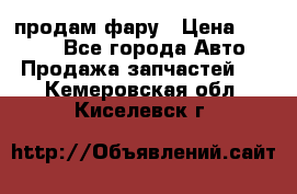 продам фару › Цена ­ 6 000 - Все города Авто » Продажа запчастей   . Кемеровская обл.,Киселевск г.